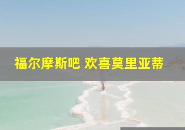 福尔摩斯吧 欢喜莫里亚蒂